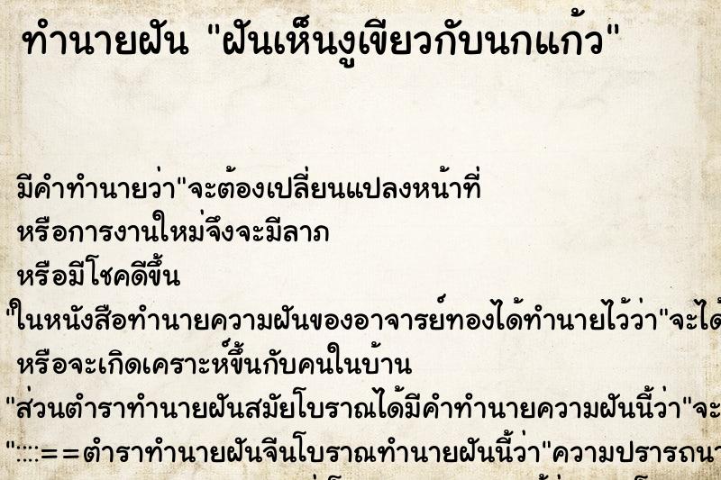 ทำนายฝัน ฝันเห็นงูเขียวกับนกแก้ว ทำนายฝัน ฝันเห็นงูเขียวกับนกแก้ว