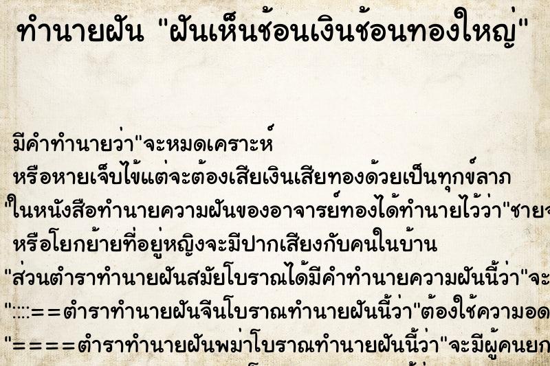 ทำนายฝันฝันเห็นช้อนเงินช้อนทองใหญ่ ทำนายฝันทำนายฝันฝันเห็นช้อนเงินช้อนทองใหญ่