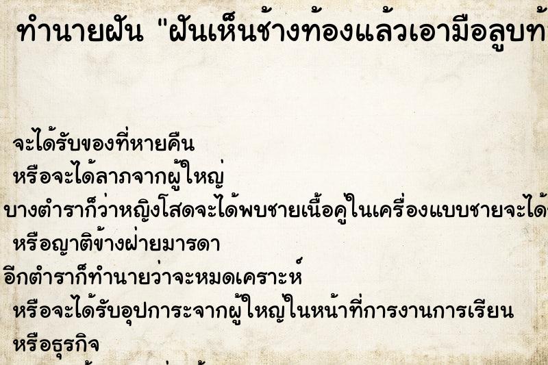 ทำนายฝันทำนายฝันฝันเห็นช้างท้องแล้วเอามือลูบท้องช้าง
