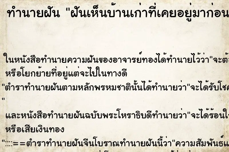 ทำนายฝัน ฝันเห็นบ้านเก่าที่เคยอยู่มาก่อน ทำนายฝัน ฝันเห็นบ้านเก่าที่เคยอยู่มาก่อน