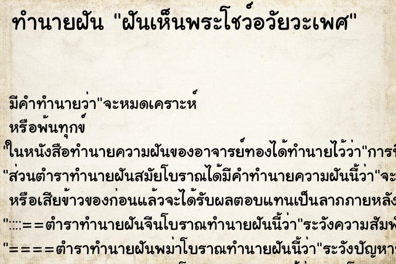 ทำนายฝัน ฝันเห็นพระโชว์อวัยวะเพศ ตำราโบราณ แม่นที่สุดในโลก