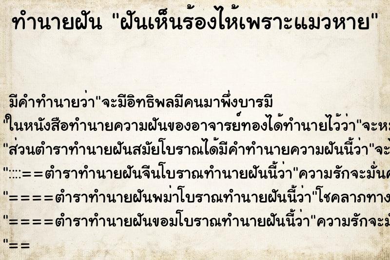 ทำนายฝันฝันเห็นร้องไห้เพราะแมวหาย ทำนายฝันทำนายฝันฝันเห็นร้องไห้เพราะแมวหาย