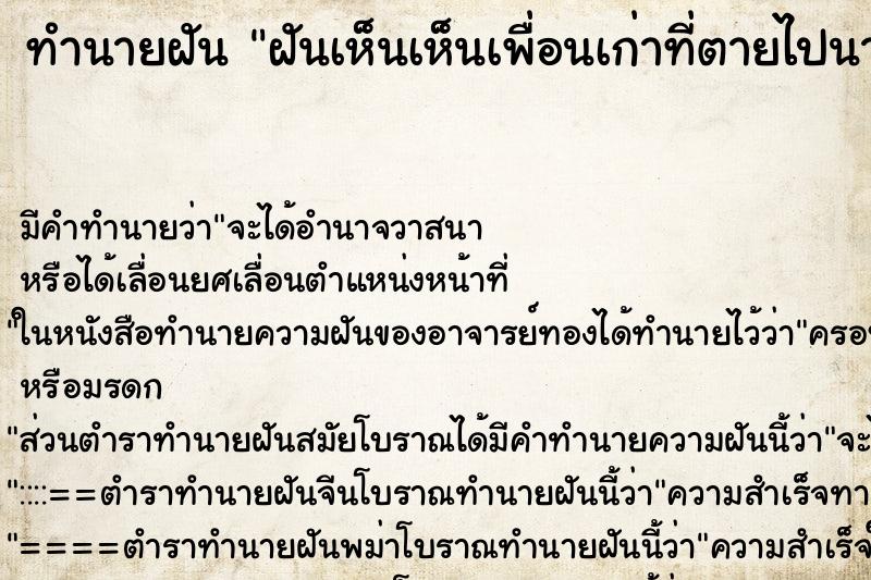 ทำนายฝัน ฝันเห็นเห็นเพื่อนเก่าที่ตายไปนานแล้ว ทำนายฝัน ฝันเห็นเห็นเพื่อนเก่าที่ตายไปนานแล้ว