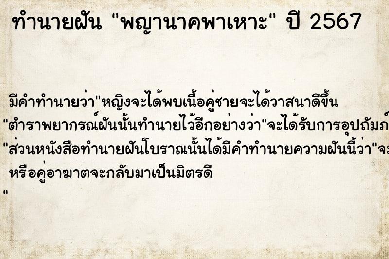 ทำนายฝัน พญานาคพาเหาะ ทำนายฝัน พญานาคพาเหาะ