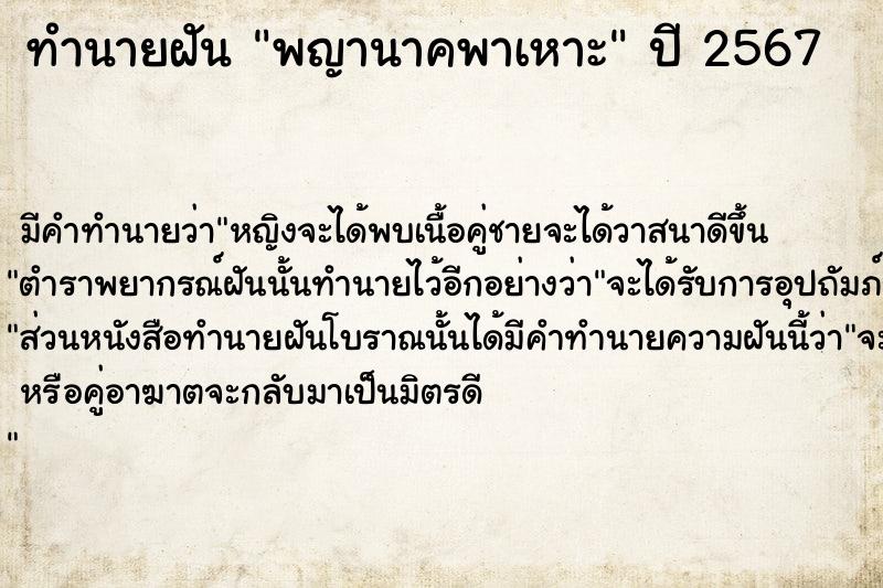 ทำนายฝัน พญานาคพาเหาะ ตำราโบราณ แม่นที่สุดในโลก