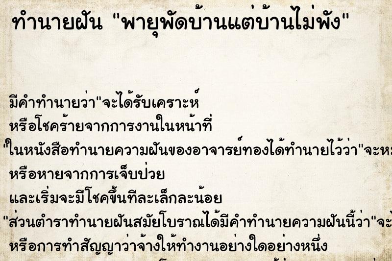 ทำนายฝัน พายุพัดบ้านแต่บ้านไม่พัง ทำนายฝัน พายุพัดบ้านแต่บ้านไม่พัง