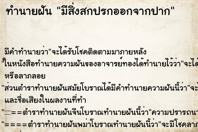 ทำนายฝัน มีสิ่งสกปรกออกจากปาก ตำราโบราณ แม่นที่สุดในโลก