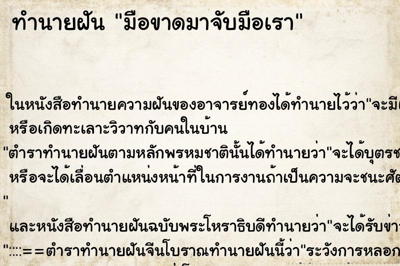 ทำนายฝันมือขาดมาจับมือเรา ทำนายฝันทำนายฝันมือขาดมาจับมือเรา