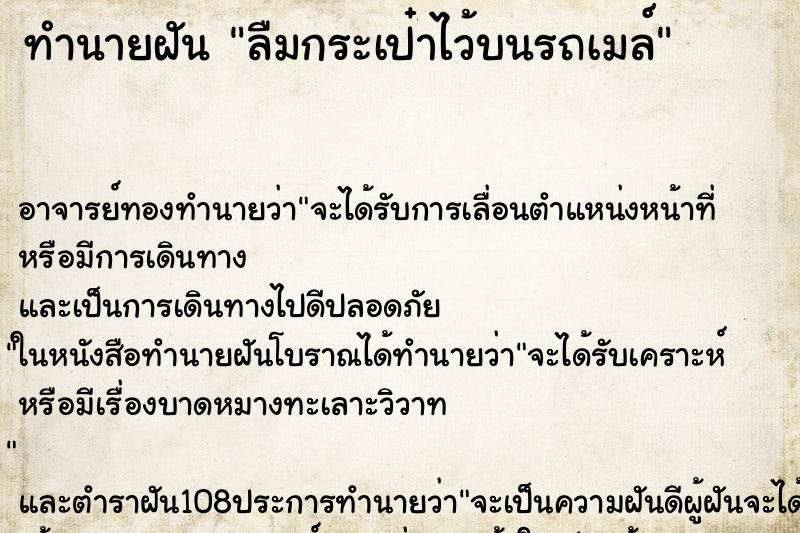 ทำนายฝัน ลืมกระเป๋าไว้บนรถเมล์ ตำราโบราณ แม่นที่สุดในโลก