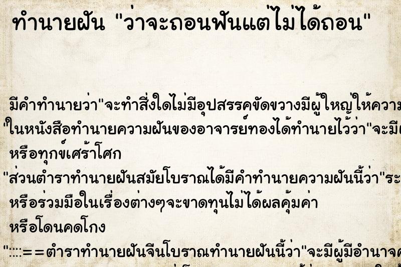 ทำนายฝัน ว่าจะถอนฟันแต่ไม่ได้ถอน ทำนายฝัน ว่าจะถอนฟันแต่ไม่ได้ถอน
