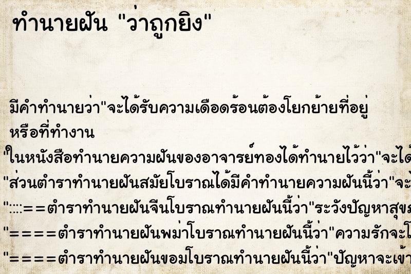 ทำนายฝัน ว่าถูกยิง ทำนายฝัน ว่าถูกยิง