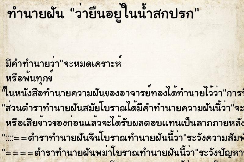 ทำนายฝันว่ายืนอยู่ในน้ำสกปรก ทำนายฝันทำนายฝันว่ายืนอยู่ในน้ำสกปรก