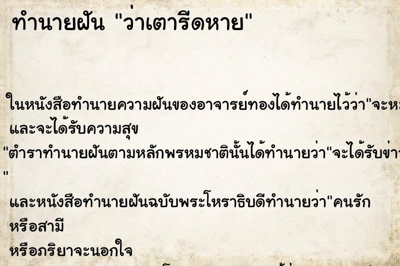 ทำนายฝันว่าเตารีดหาย ทำนายฝันทำนายฝันว่าเตารีดหาย