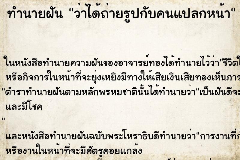 ทำนายฝันทำนายฝันว่าได้ถ่ายรูปกับคนแปลกหน้า