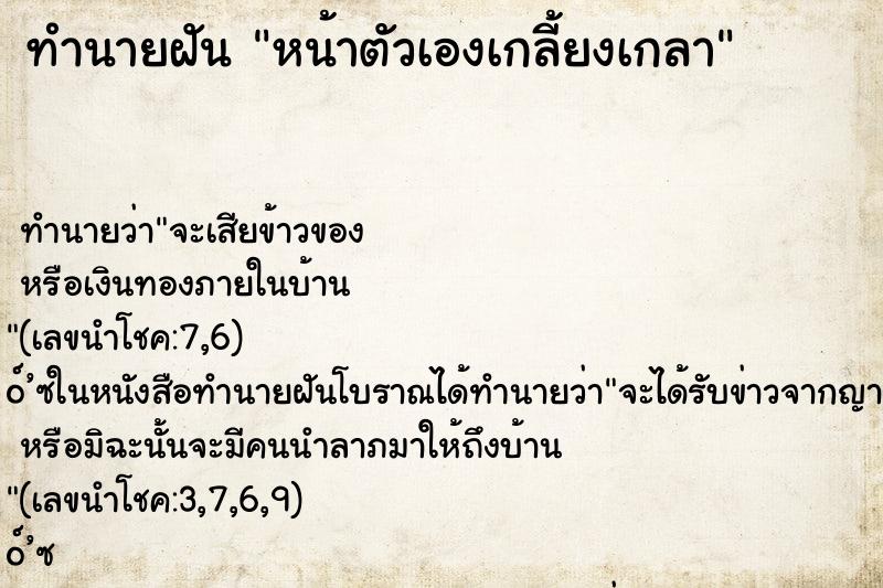 ทำนายฝัน หน้าตัวเองเกลี้ยงเกลา
