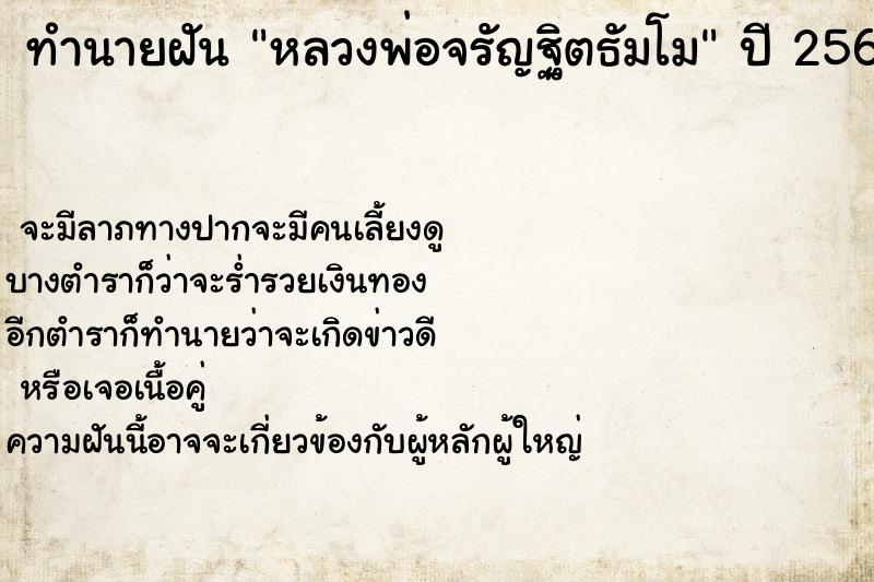 ทำนายฝันหลวงพ่อจรัญฐิตธัมโม ทำนายฝันทำนายฝันหลวงพ่อจรัญฐิตธัมโม