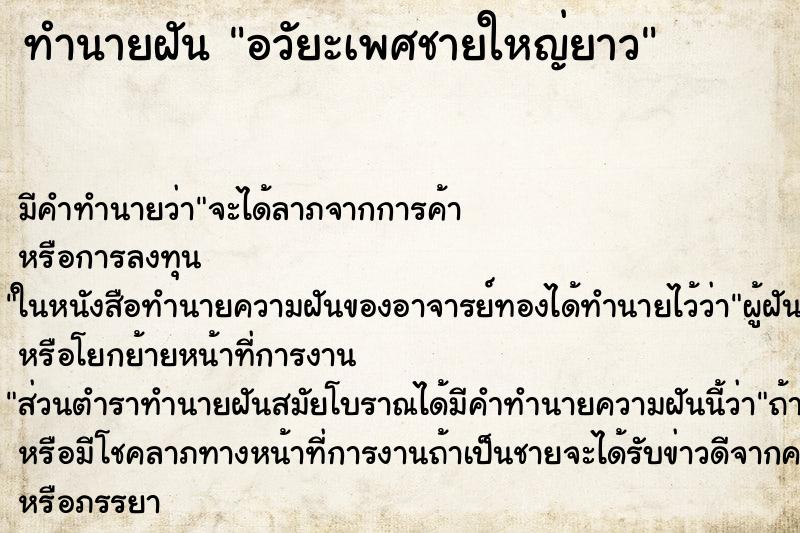 ทำนายฝัน อวัยะเพศชายใหญ่ยาว ตำราโบราณ แม่นที่สุดในโลก