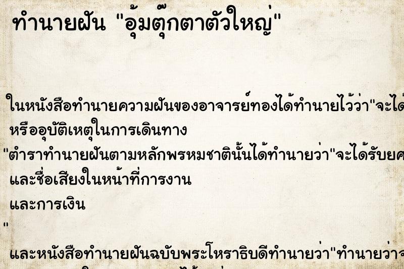 ทำนายฝัน อุ้มตุ๊กตาตัวใหญ่ ตำราโบราณ แม่นที่สุดในโลก