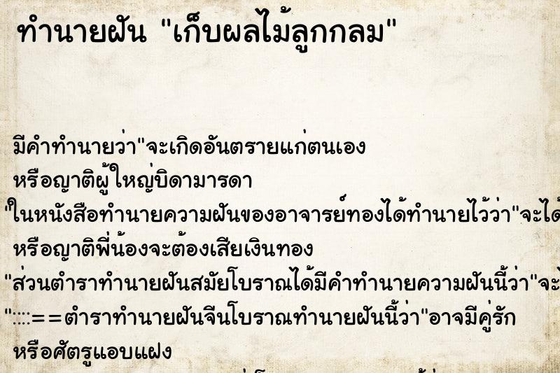 ทำนายฝัน เก็บผลไม้ลูกกลม ทำนายฝัน เก็บผลไม้ลูกกลม