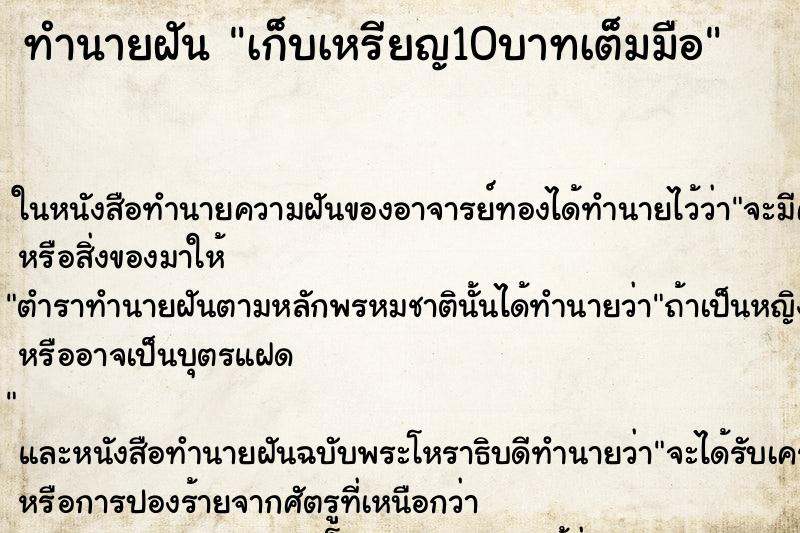 ทำนายฝันทำนายฝันเก็บเหรียญ10บาทเต็มมือ