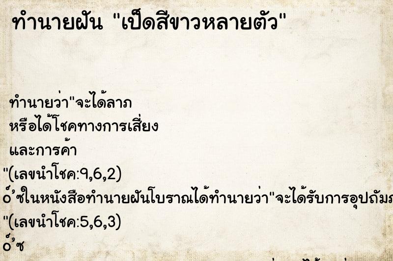 ทำนายฝัน เป็ดสีขาวหลายตัว ทำนายฝัน เป็ดสีขาวหลายตัว