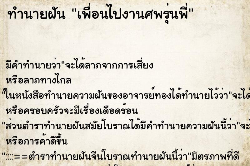 ทำนายฝัน เพื่อนไปงานศพรุ่นพี่ ทำนายฝัน เพื่อนไปงานศพรุ่นพี่