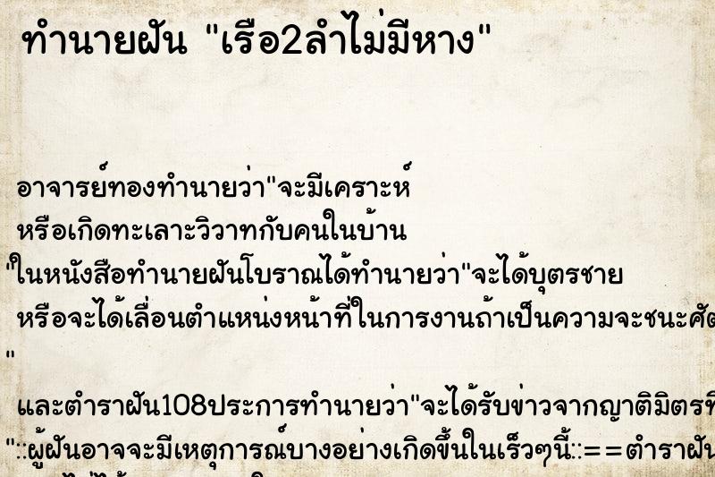 ทำนายฝันทำนายฝันเรือ2ลำไม่มีหาง