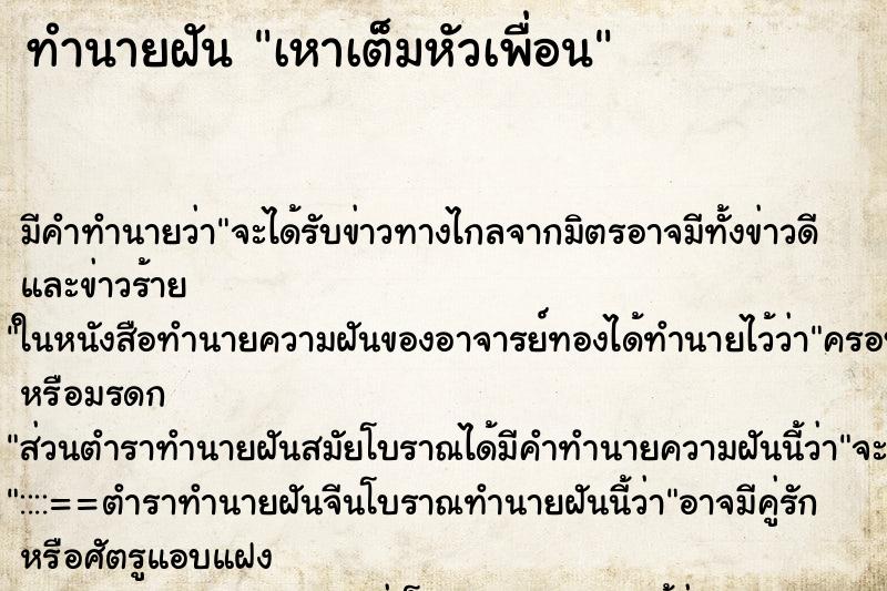 ทำนายฝัน เหาเต็มหัวเพื่อน ทำนายฝัน เหาเต็มหัวเพื่อน