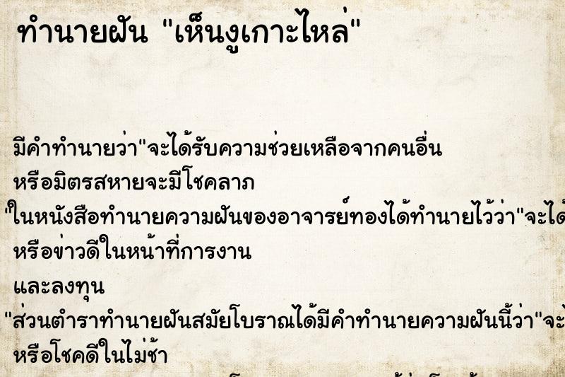 ทำนายฝัน เห็นงูเกาะไหล่ ทำนายฝัน เห็นงูเกาะไหล่