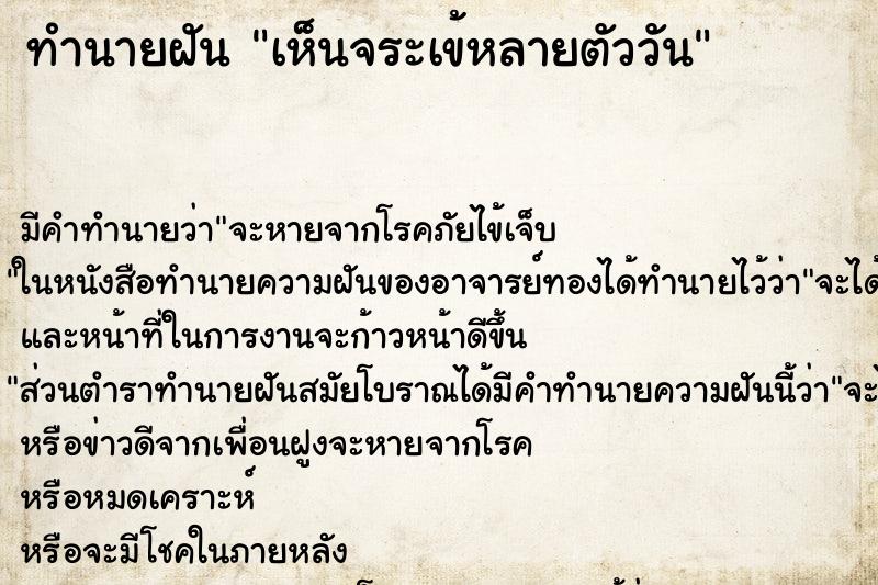 ทำนายฝันทำนายฝันเห็นจระเข้หลายตัววัน