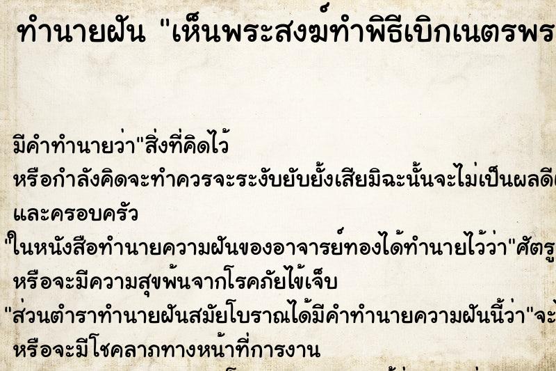 ทำนายฝัน เห็นพระสงฆ์ทำพิธีเบิกเนตรพระพุทธรูป ทำนายฝัน เห็นพระสงฆ์ทำพิธีเบิกเนตรพระพุทธรูป
