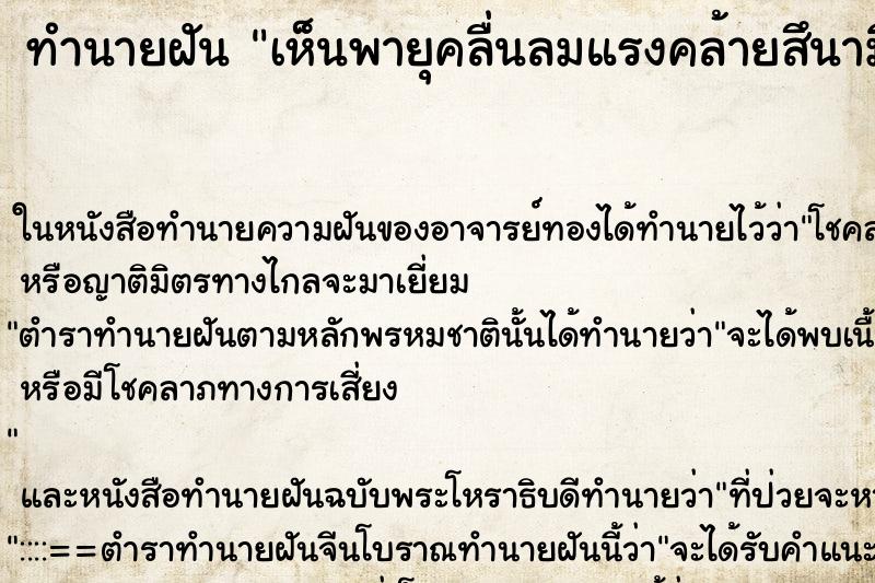 ทำนายฝัน เห็นพายุคลื่นลมแรงคล้ายสึนามิ ทำนายฝัน เห็นพายุคลื่นลมแรงคล้ายสึนามิ