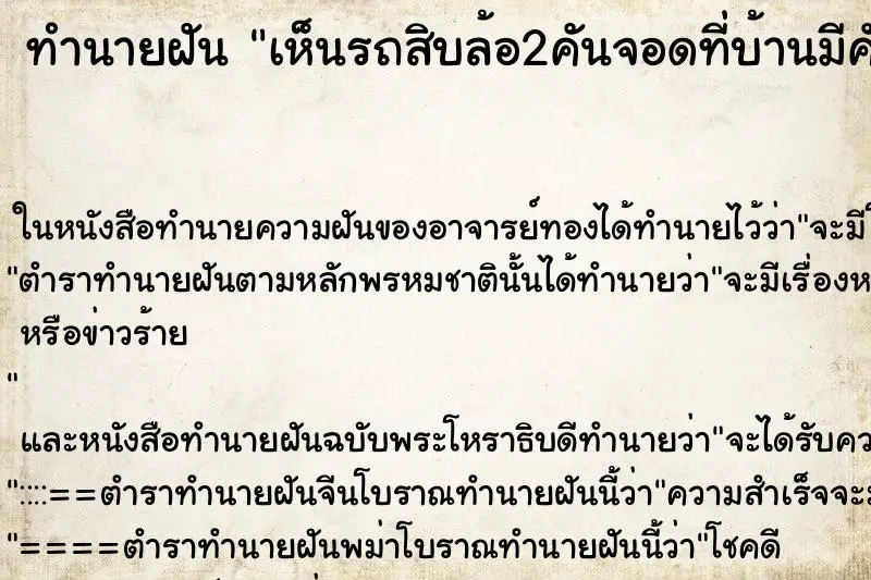 ทำนายฝัน เห็นรถสิบล้อ2คันจอดที่บ้านมีคันใหม่1คัน ตำราโบราณ แม่นที่สุดในโลก