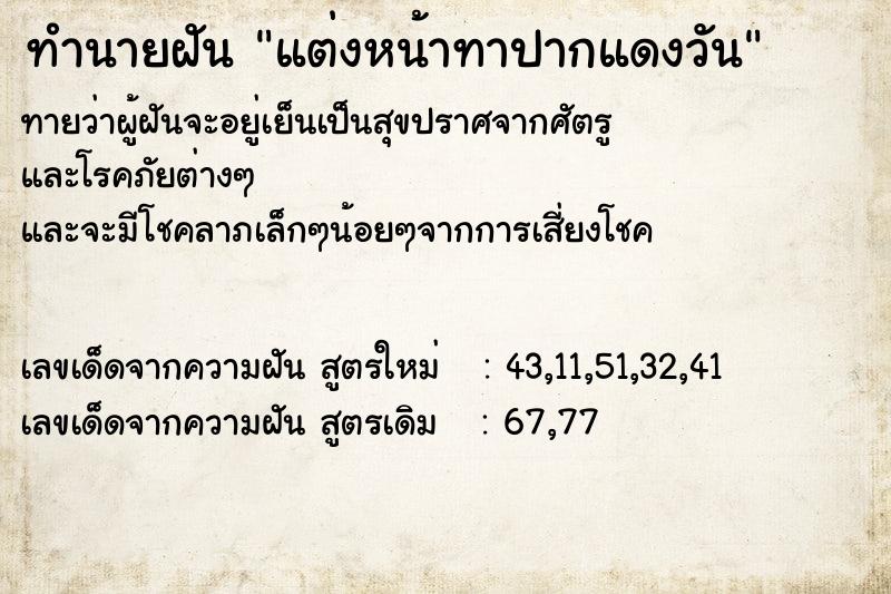 ทำนายฝัน แต่งหน้าทาปากแดงวัน ทำนายฝัน แต่งหน้าทาปากแดงวัน