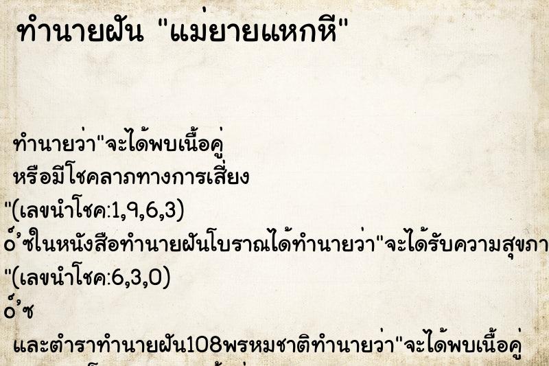 ทำนายฝันแม่ยายแหกหี ทำนายฝันทำนายฝันแม่ยายแหกหี