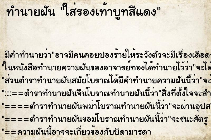 ทำนายฝัน ใส่รองเท้าบูทสีแดง ทำนายฝัน ใส่รองเท้าบูทสีแดง