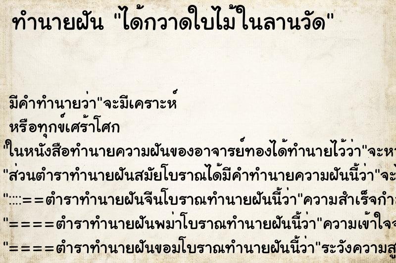 ทำนายฝัน ได้กวาดใบไม้ในลานวัด แม่นๆ ฟรี ด้วยตำราหนังสือทำนายฝันโบราณ ทำนายฝันได้กวาดใบไม้ในลานวัด
