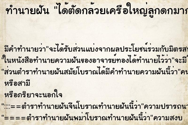 ทำนายฝัน ได้ตัดกล้วยเครือใหญ่ลูกดกมากและใหญ่