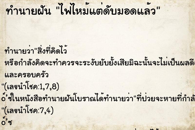 ทำนายฝันไฟไหม้แต่ดับมอดแล้ว ทำนายฝันทำนายฝันไฟไหม้แต่ดับมอดแล้ว