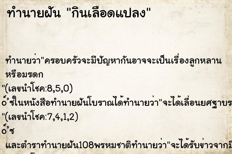 ทำนายฝัน กินเลือดแปลง ตำราโบราณ แม่นที่สุดในโลก