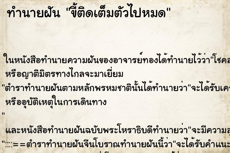 ทำนายฝัน ขี้ติดเต็มตัวไปหมด