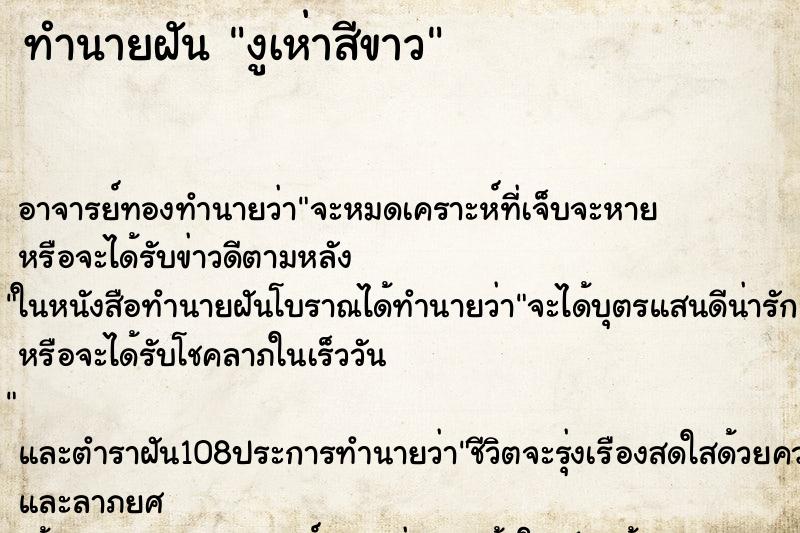 ทำนายฝันทำนายฝันงูเห่าสีขาว