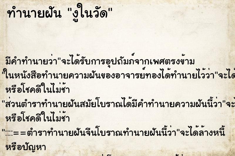 ทำนายฝัน งูในวัด ทำนายฝัน งูในวัด