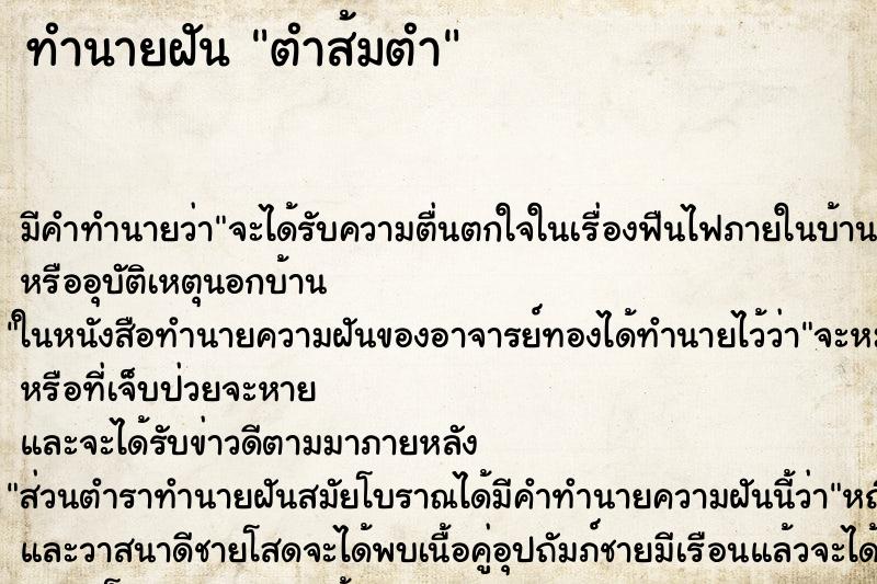ทำนายฝัน ตำส้มตำ ทำนายฝัน ตำส้มตำ