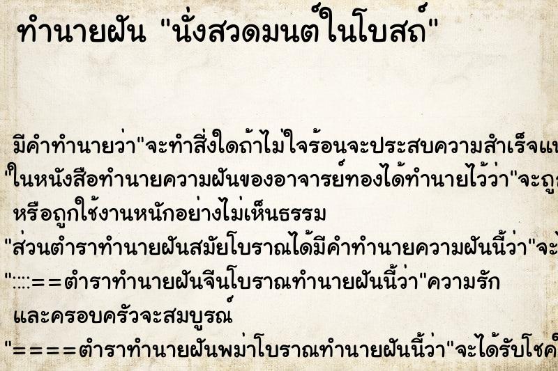 ทำนายฝัน นั่งสวดมนต์ในโบสถ์ ทำนายฝัน นั่งสวดมนต์ในโบสถ์