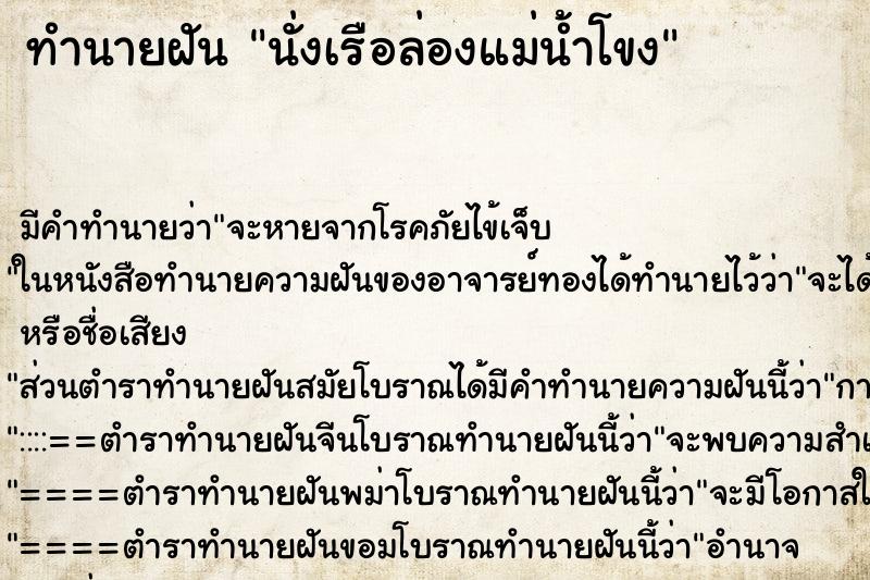 ทำนายฝัน นั่งเรือล่องแม่น้ำโขง ตำราโบราณ แม่นที่สุดในโลก