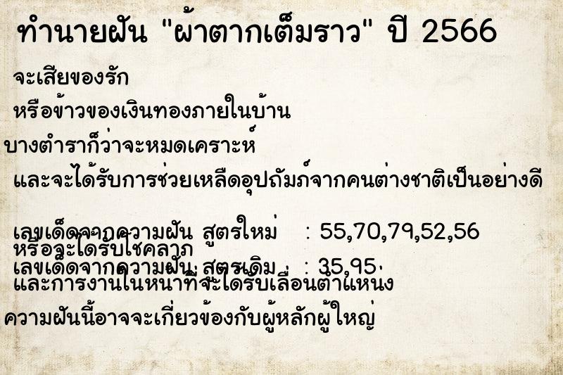 ทำนายฝัน ผ้าตากเต็มราว