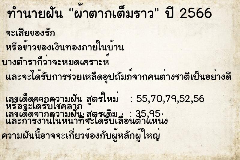 ทำนายฝัน ผ้าตากเต็มราว ตำราโบราณ แม่นที่สุดในโลก