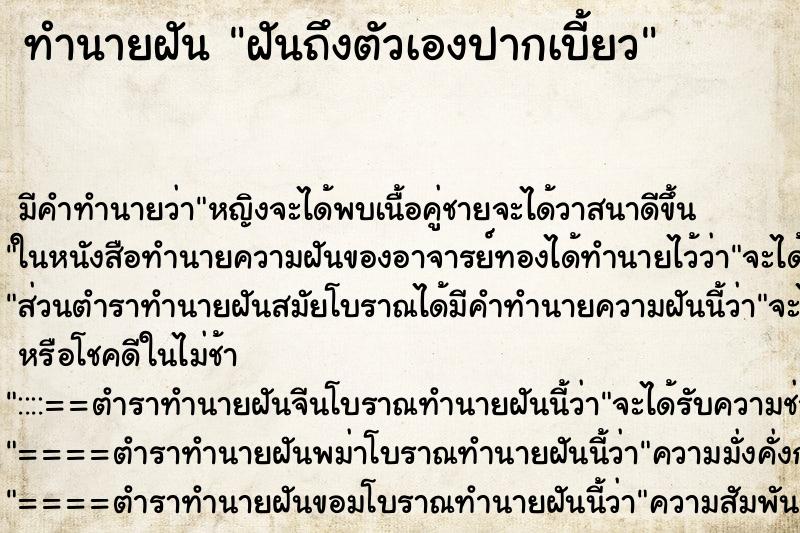 ทำนายฝัน ฝันถึงตัวเองปากเบี้ยว ทำนายฝัน ฝันถึงตัวเองปากเบี้ยว