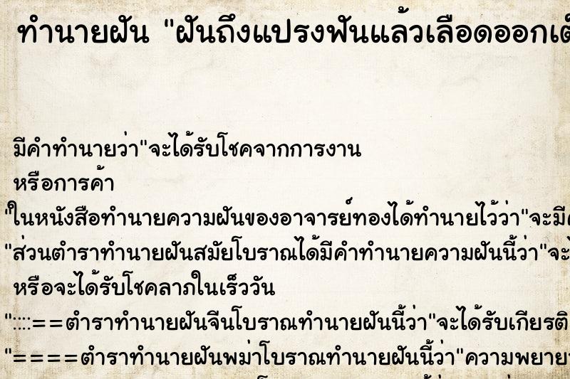 ทำนายฝันฝันถึงแปรงฟันแล้วเลือดออกเต็มปาก ทำนายฝันทำนายฝันฝันถึงแปรงฟันแล้วเลือดออกเต็มปาก